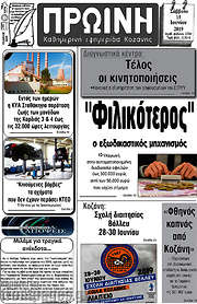 /Πρωινή Κοζάνης
