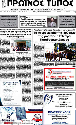 Πρωτοσέλιδο Πρωινός Τύπος Δράμας