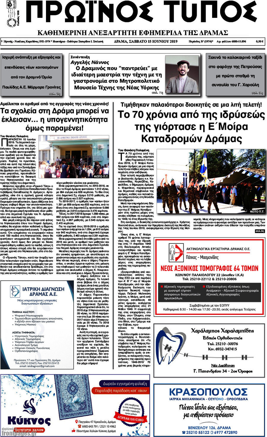 Πρωινός Τύπος Δράμας