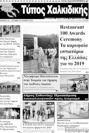 Πρωτοσέλιδο Τύπος Χαλκιδικής