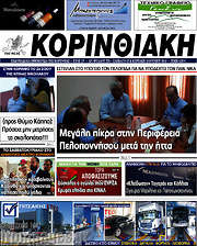 /Κορινθιακή