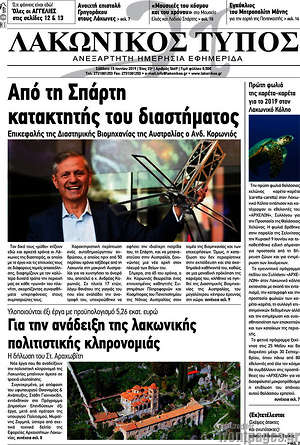 Πρωτοσέλιδο Λακωνικός Τύπος