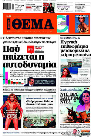 Πρώτο Θέμα: Πού παίζεται η αυτοδυναμία