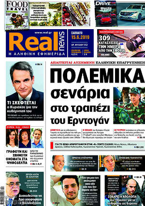 Real News: Πολεμικά σενάρια στο τραπέζι του Ερντογάν