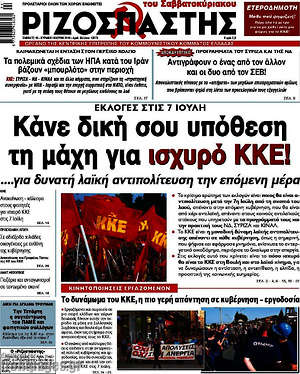 Ριζοσπάστης: Κάνε δική σου υπόθεση τη μάχη για ισχυρό ΚΚΕ