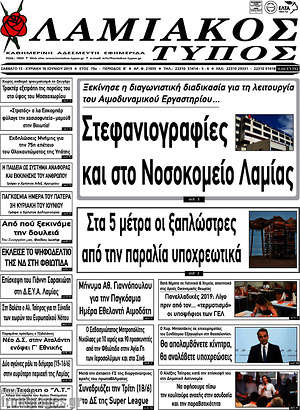 Πρωτοσέλιδο Λαμιακός Τύπος