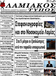 /Λαμιακός Τύπος