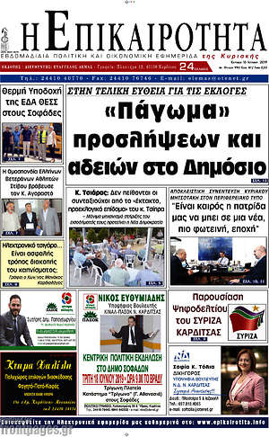 Πρωτοσέλιδο Η Επικαιρότητα
