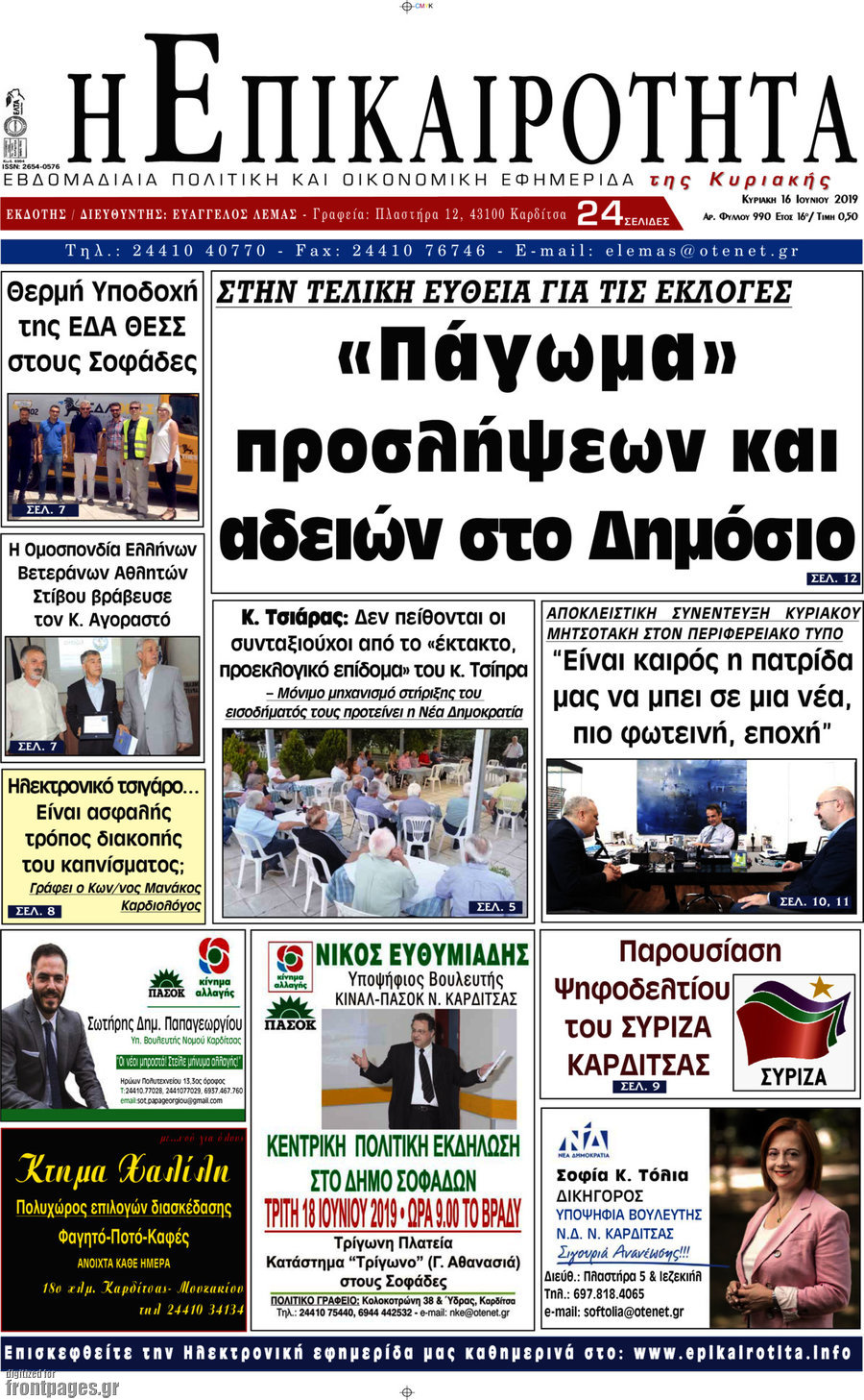 Η Επικαιρότητα