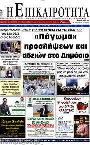 /Η Επικαιρότητα