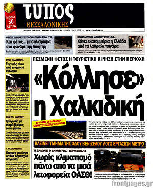 Πρωτοσέλιδο εφημερίδας Τύπος Θεσσαλονίκης - protoselida