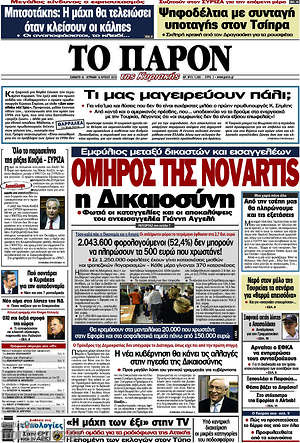 Πρωτοσέλιδο εφημερίδας Το Παρόν - protoselida