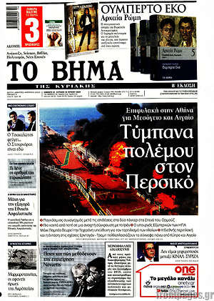 Το Βήμα: Τύμπανα πολέμου στον Περσικό