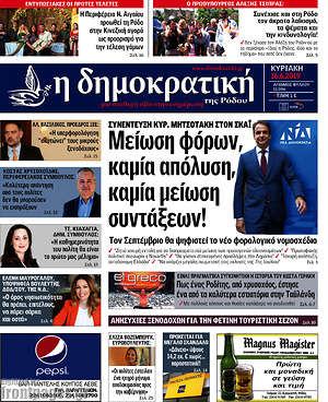 Πρωτοσέλιδο Δημοκρατική Ρόδου