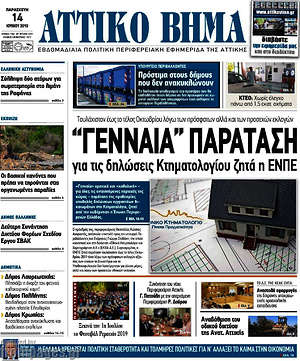 Πρωτοσέλιδο Αττικό Βήμα