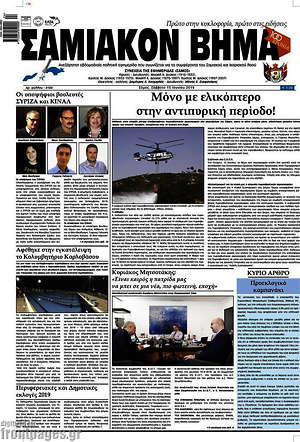 Πρωτοσέλιδο Σαμιακόν Βήμα