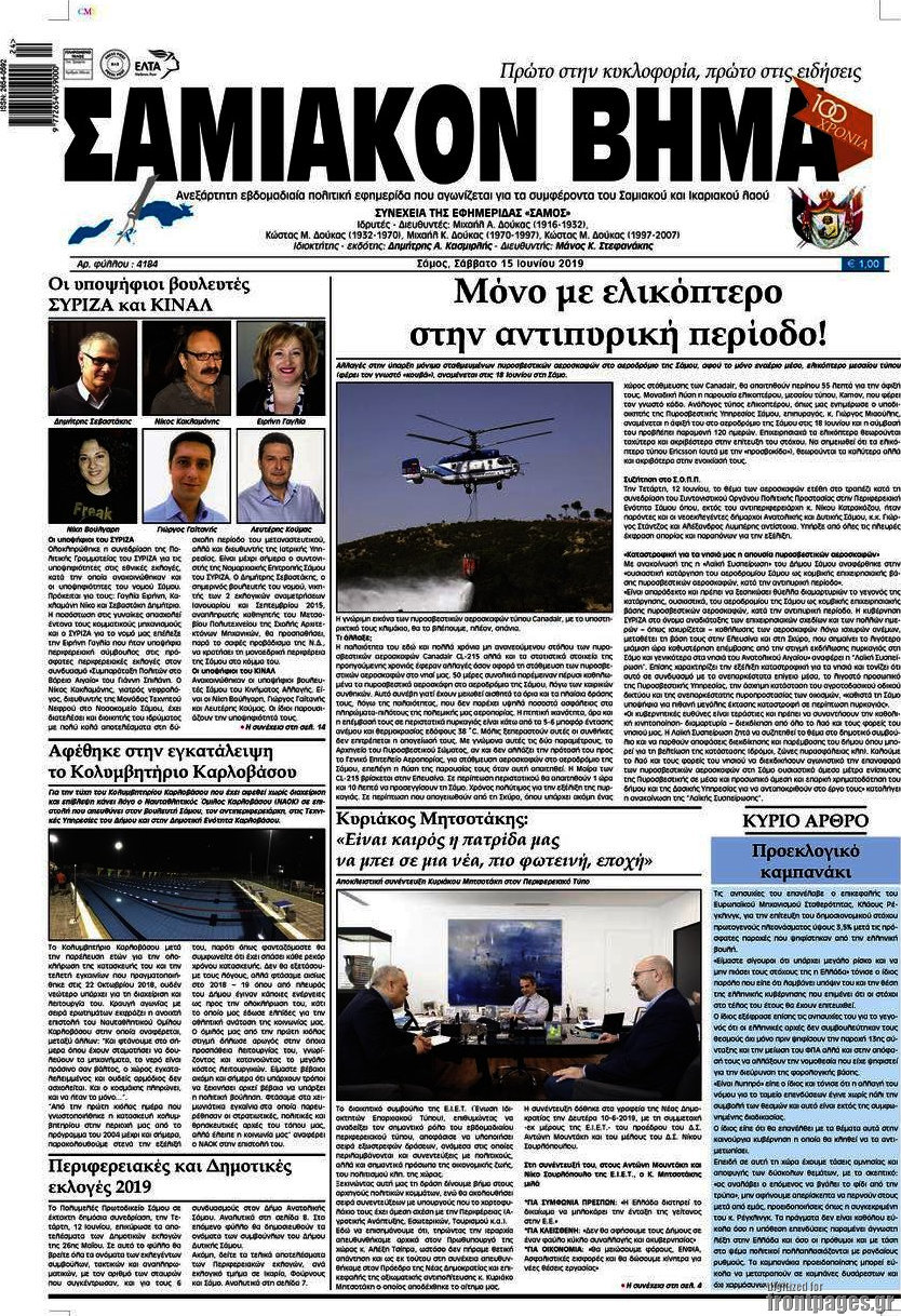 Σαμιακόν Βήμα