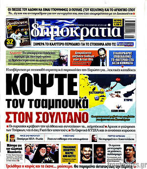 Δημοκρατία: Κόψτε τον τσαμπουκά στον Σουλτάνο