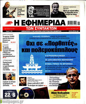 Η εφημερίδα των συντακτών: Όχι σε "Πορθητές" και πολεμοκάπηλους