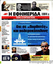 /Η εφημερίδα των συντακτών