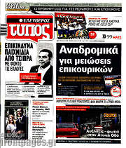 /Ελεύθερος Τύπος