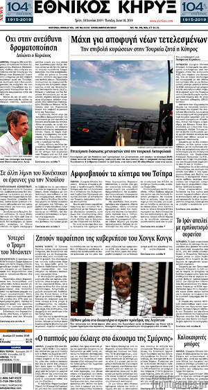 Πρωτοσέλιδο Εθνικός Κήρυξ