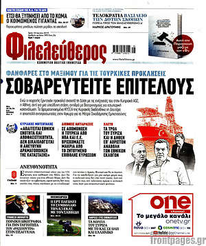 Φιλελεύθερος: Σοβαρευτείτε επιτέλους