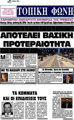 Πρωτοσέλιδο Τοπική Φωνή