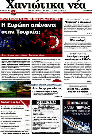 Πρωτοσέλιδο Χανιώτικα Νέα