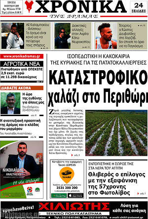 Πρωτοσέλιδο Χρονικά της Δράμας