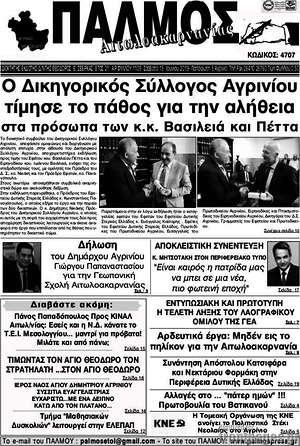 Πρωτοσέλιδο Παλμός Αιτωλοακαρνανίας