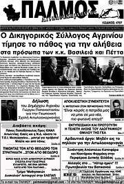 /Παλμός Αιτωλοακαρνανίας