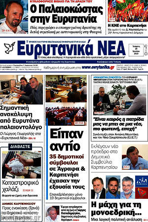 Εφημερίδα Ευρυτανικά Νέα