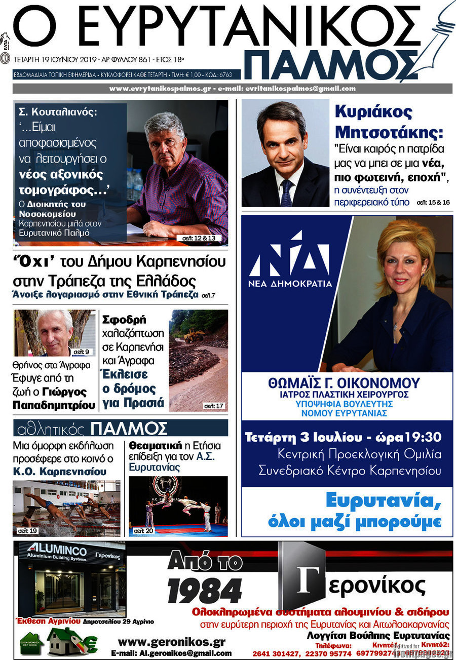 Ο Ευρυτανικός Παλμός