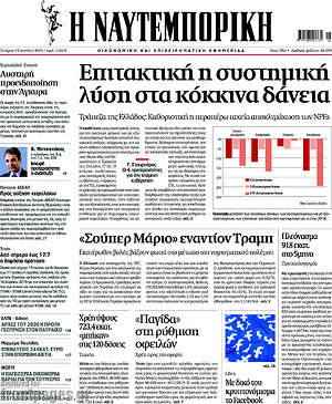 Η Ναυτεμπορική - Επιτακτική η συστημική λύση στα κόκκινα δάνεια