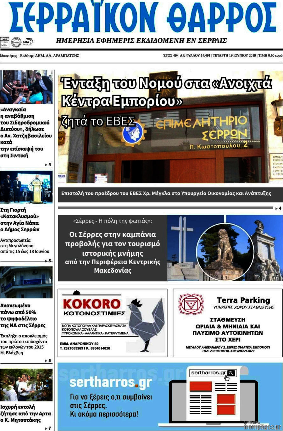 Σερραϊκόν Θάρρος