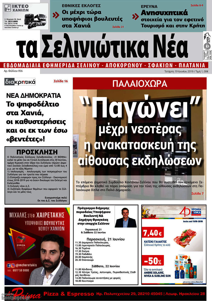 Τα Σελινιώτικα Νέα