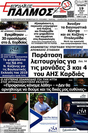 Εφημερίδα Εορδαϊκός Παλμός