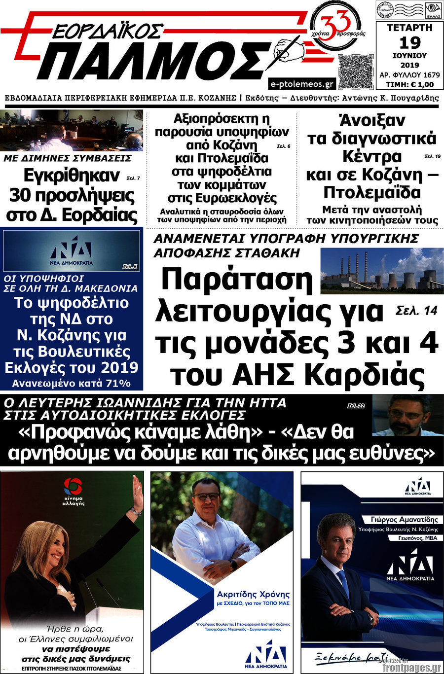 Εορδαϊκός Παλμός