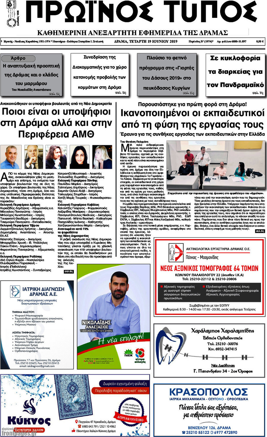 Πρωινός Τύπος Δράμας