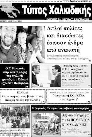 Εφημερίδα Τύπος Χαλκιδικής