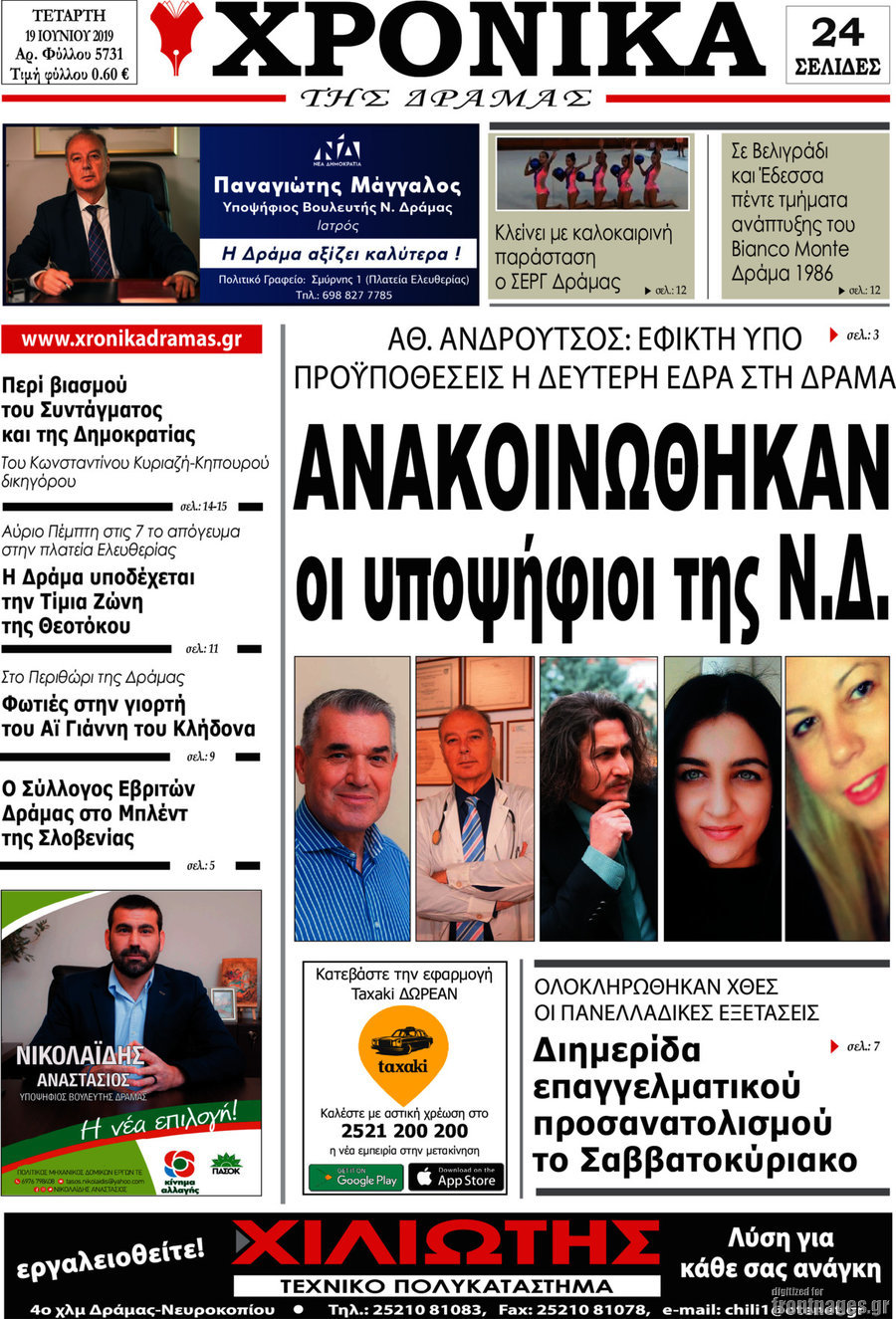 Χρονικά της Δράμας