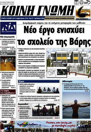 Εφημερίδα Κοινή Γνώμη