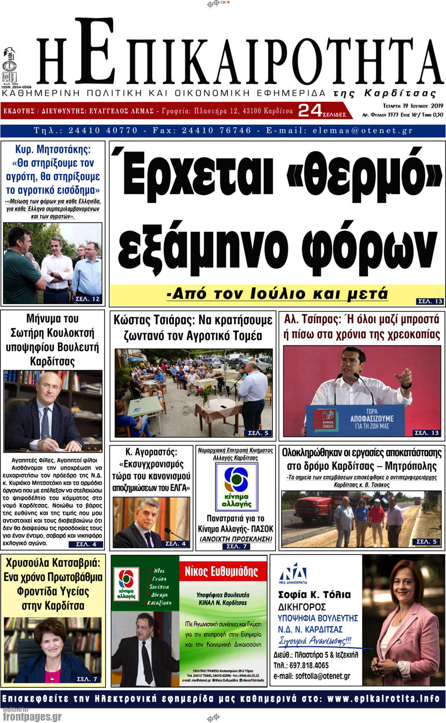 Η Επικαιρότητα