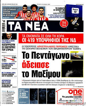 Τα Νέα - Το Πεντάγωνο άδειασε το Μαξίμου