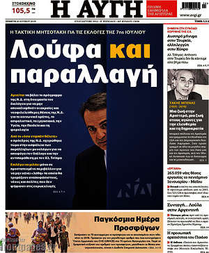 Αυγή: Λούφα και παραλλαγή