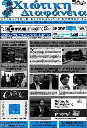 Πρωτοσέλιδο Χιώτικη Διαφάνεια