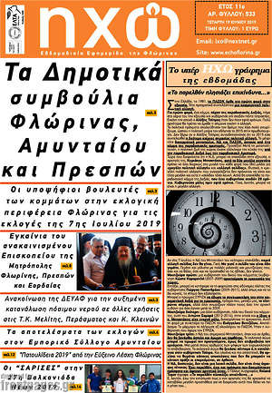 Πρωτοσέλιδο Ηχώ