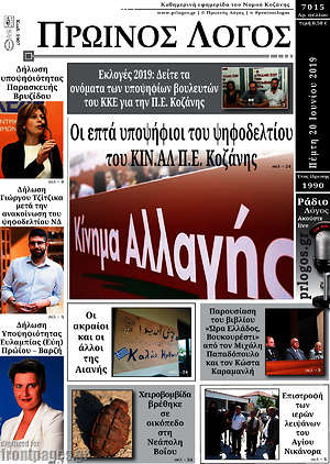 Πρωτοσέλιδο Πρωινός Λόγος