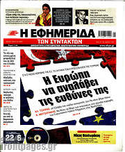 /Η εφημερίδα των συντακτών